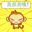 我很黄哦！