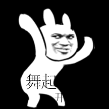 舞起来