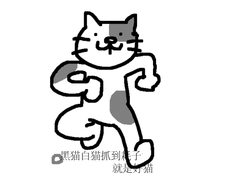 黑猫白猫抓到耗子就是好猫